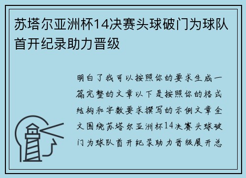苏塔尔亚洲杯14决赛头球破门为球队首开纪录助力晋级