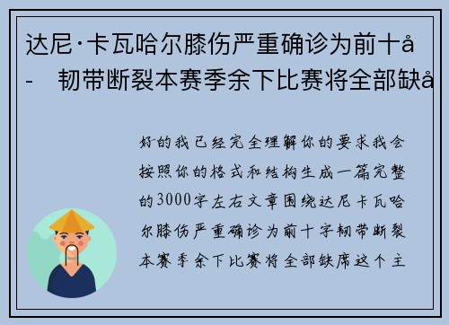 达尼·卡瓦哈尔膝伤严重确诊为前十字韧带断裂本赛季余下比赛将全部缺席