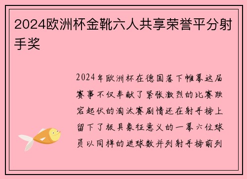 2024欧洲杯金靴六人共享荣誉平分射手奖