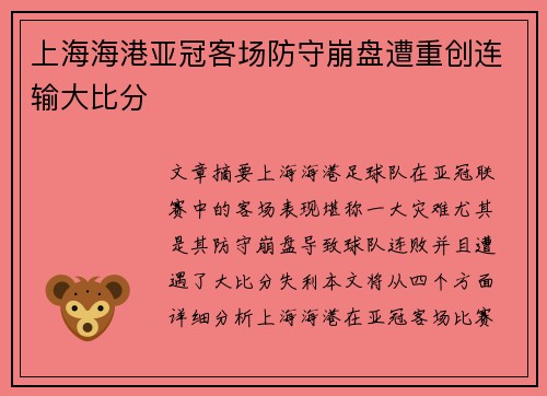 上海海港亚冠客场防守崩盘遭重创连输大比分